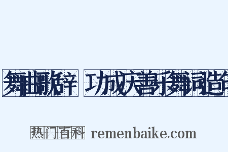 舞曲歌辞·功成庆善乐舞词造句是什么意思的图片